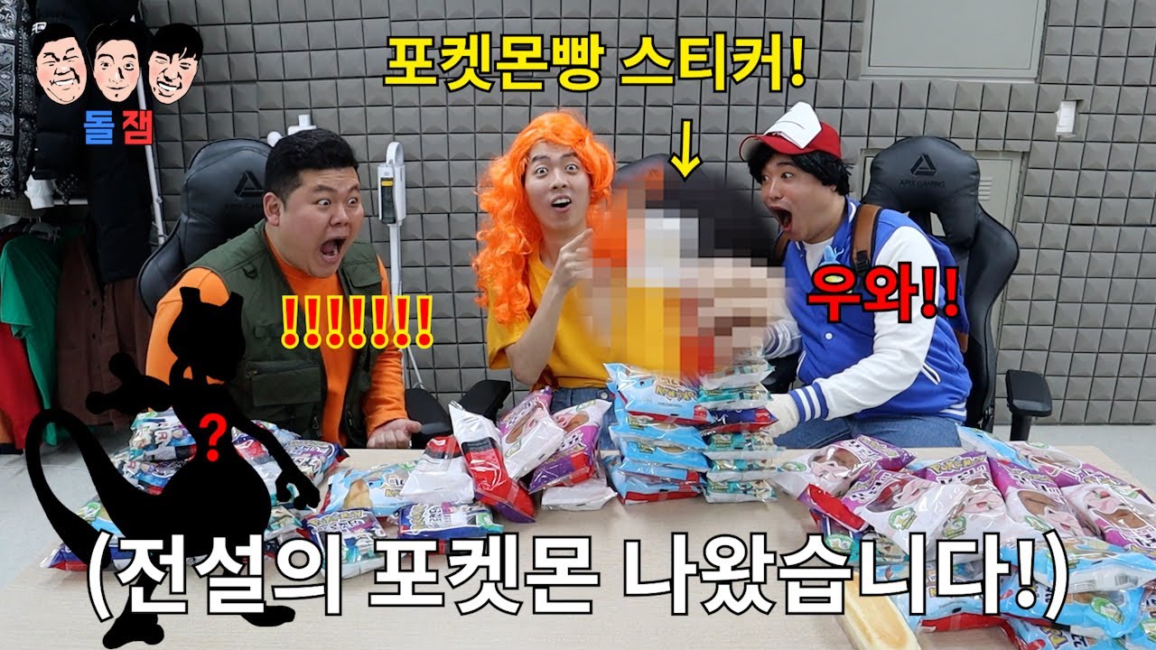 포켓몬빵 전설의 포켓몬 띠부실 나올 때 까지 계속 뜯는 근성 플렉스 챌린지ㅋㅋㅋㅋㅋ