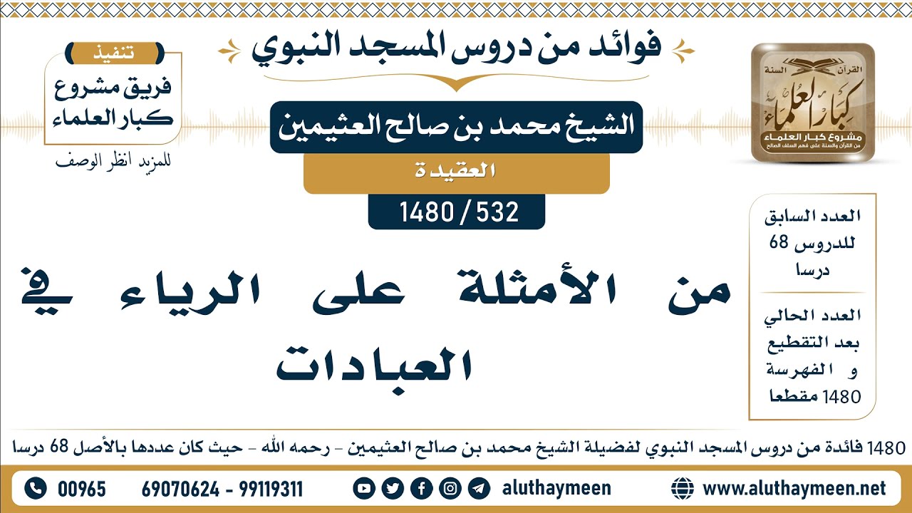 [532 -1480] من الأمثلة على الرياء في العبادات - الشيخ محمد بن صالح العثيمين