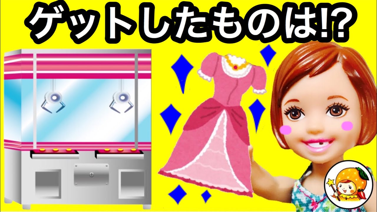ケリー お年玉でお姫様に変身❤ ゲームセンターでガチャガチャや人形のお買い物★ ドレス プリンセス おもちゃ ここなっちゃん