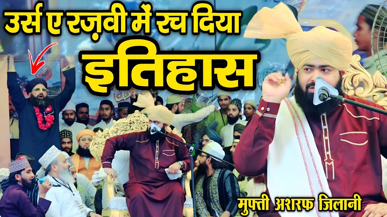 उर्स ए रज़वी में रच दिया इतिहास || Mufti Ashraf jilani Azhari Urs e Razvi || By Mufti Ashraf jilani