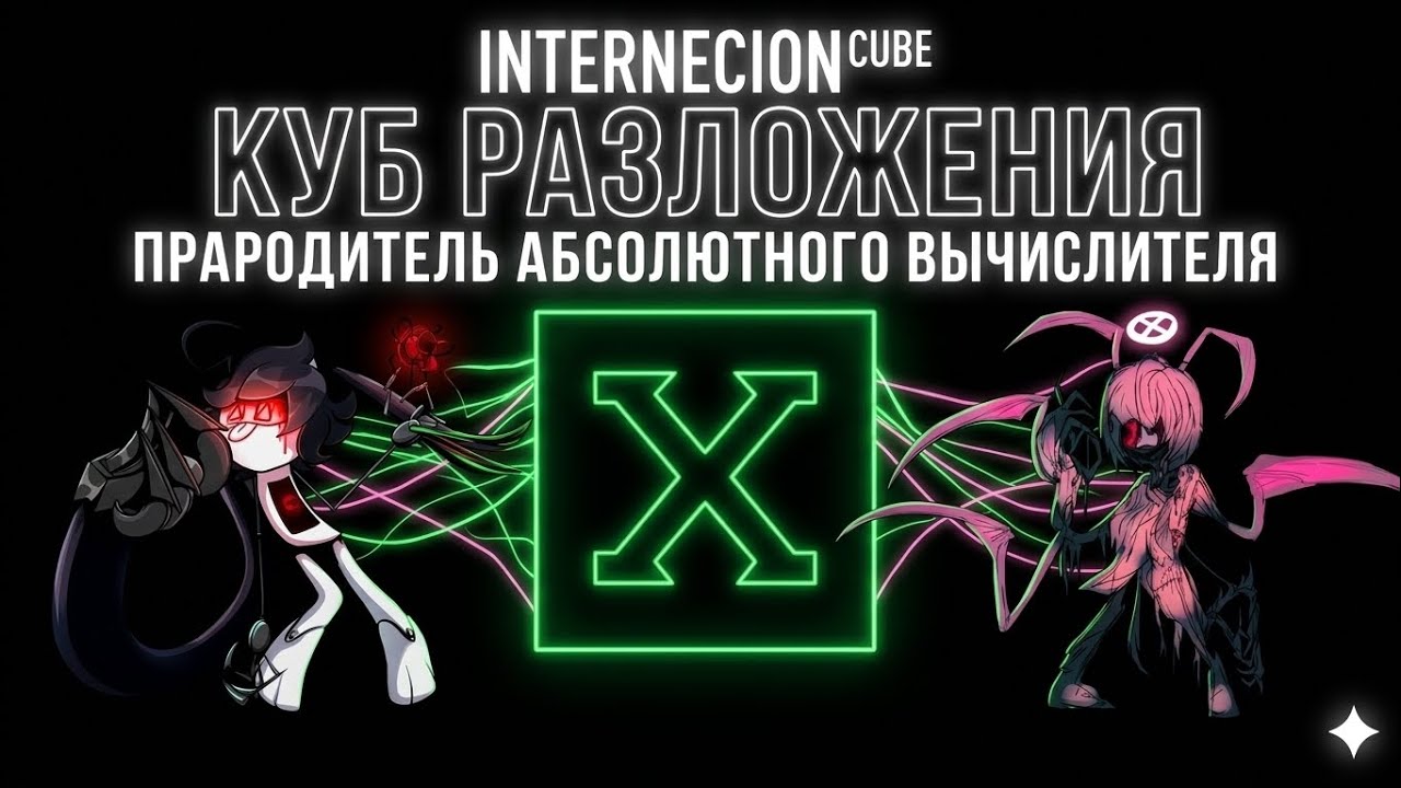 Куб разложения - прародитель Солвера Internection cube / Murder Drones/ SSTWL. Feat @KLAY_Reconkista