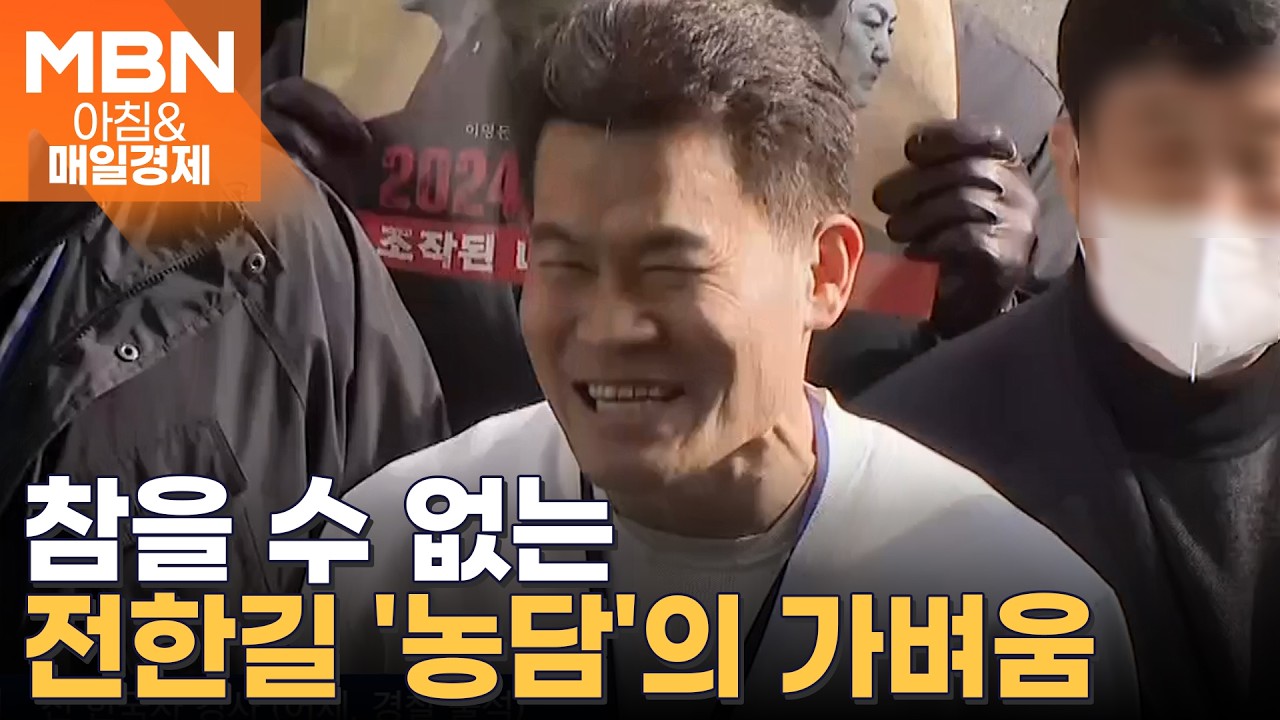 경찰 조사 받은 전한길, '명예 훼손' 발언에 