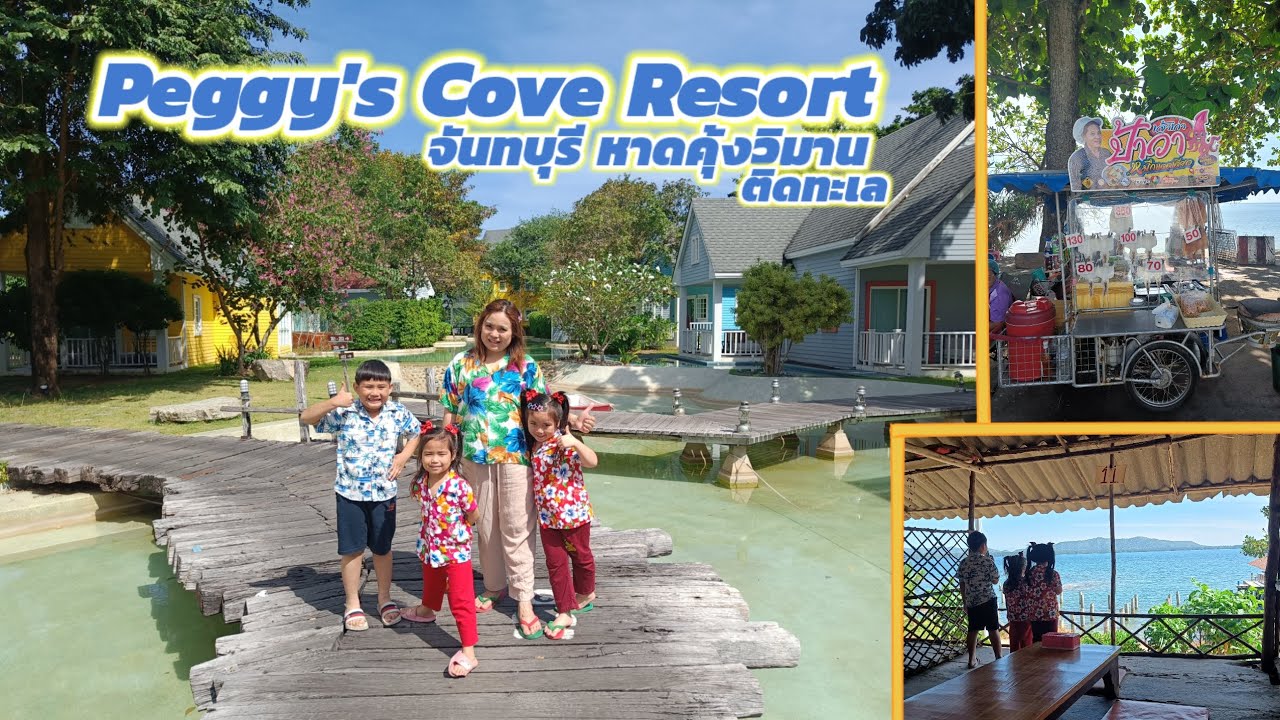 Peggy's Cove Resort จันทบุรี หาดคุ้งวิมาน ปลาหมึกป้าวา