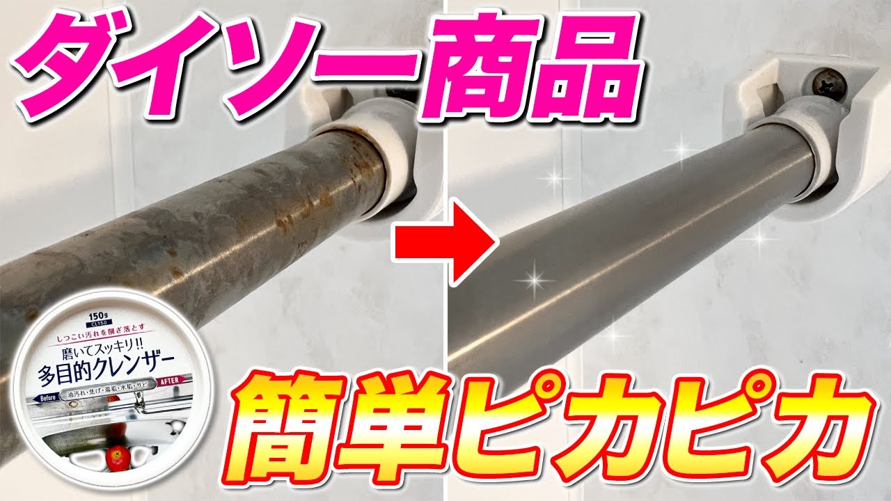 【早く知りたかった】ステンレスのサビがスルスル落ちるダイソーの多目的クレンザーが凄かった！