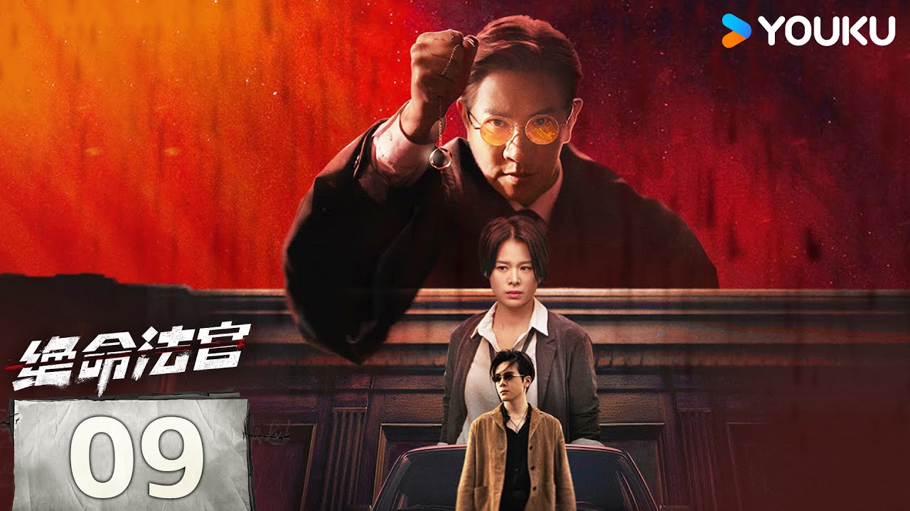 ENGSUB【絕命法官粵語版 Justice is Mine】EP09：張家輝胡杏兒曾舜晞黑白博弈，上演正邪較量💥 | 張家輝/胡杏兒/曾舜晞/鮑起靜 | 劇情 懸疑 | 優酷 YOUKU