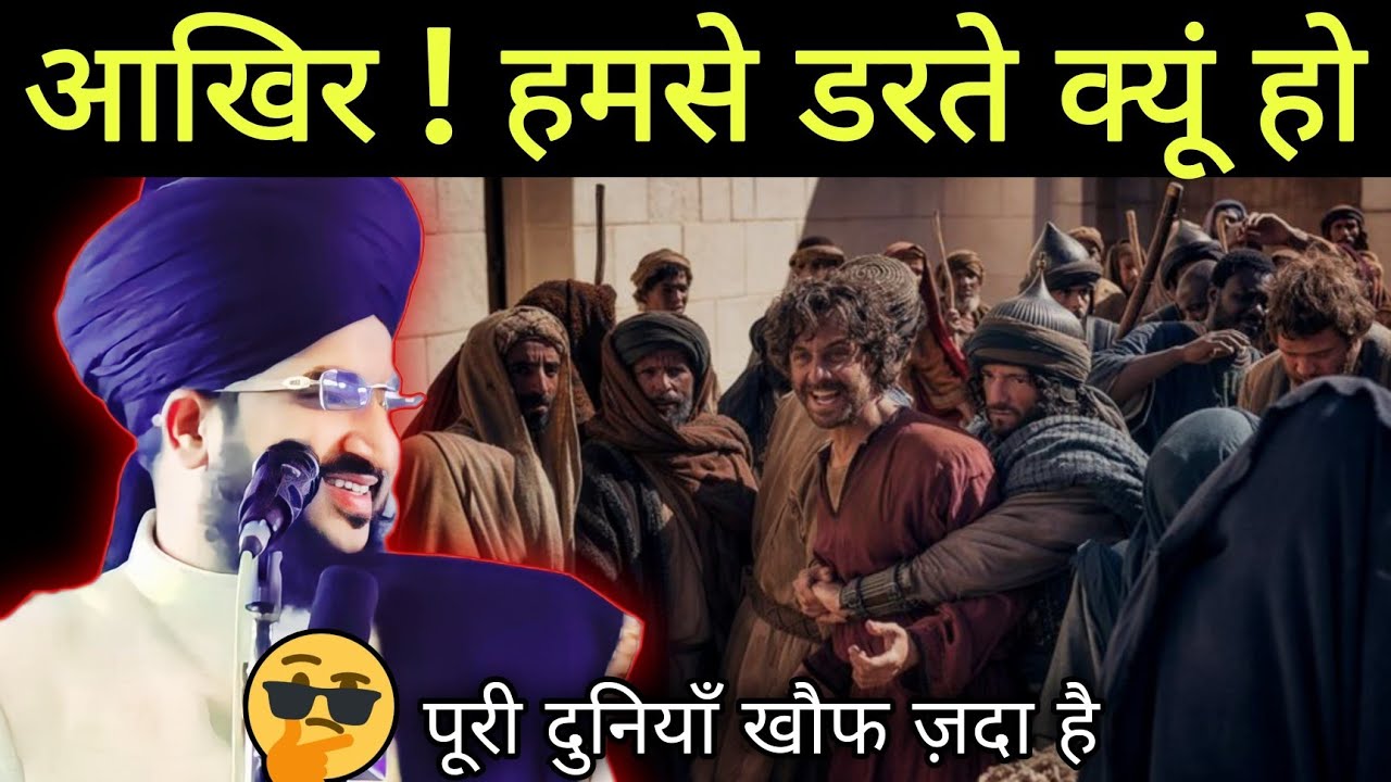 हमसे डरते क्यों हो | mufti salman azhari