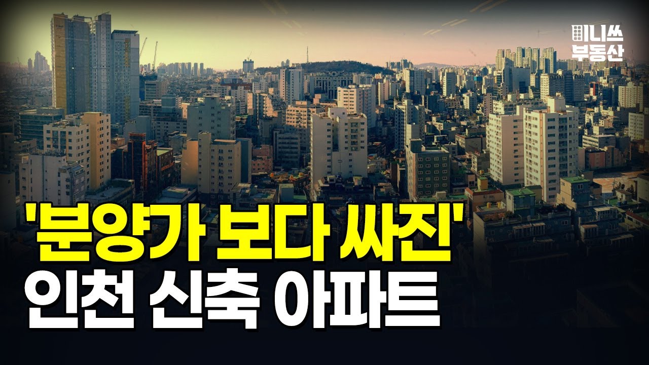 충격의 인천 신축 아파트. 분양가보다 싸진 가격에 대성통곡하는 집주인들. 인천 신축 아파트 TOP10 [집값 상황 429편]