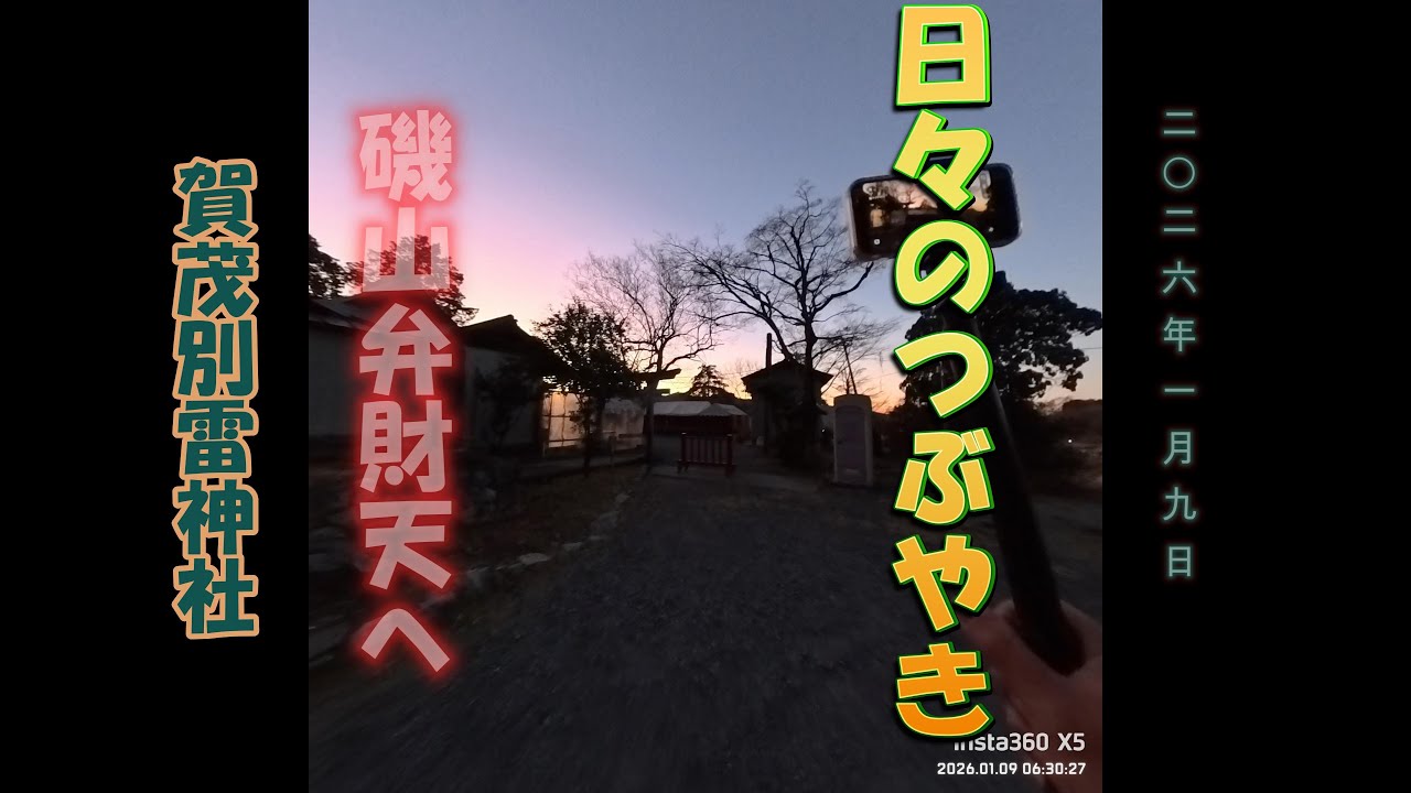 1月9日、朝の参拝　＃賀茂別雷神社 から　＃磯山弁財天