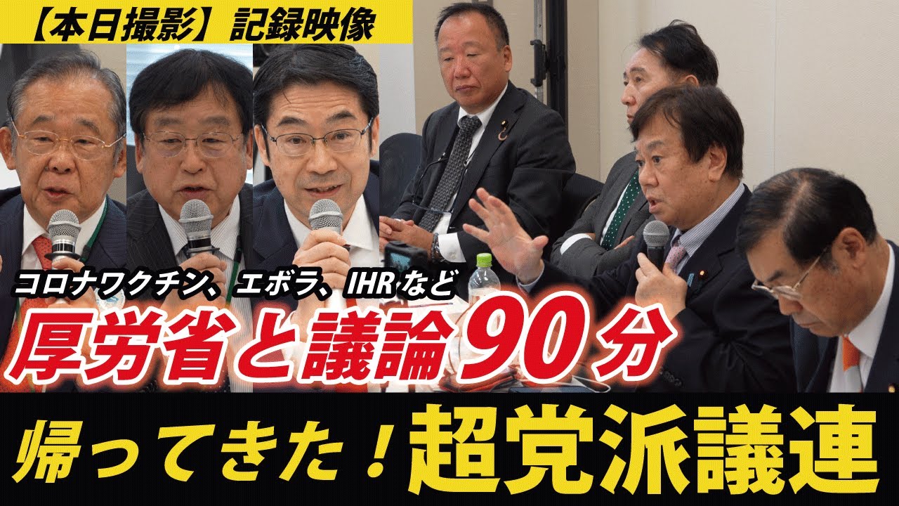 【本日】グローバリズムと闘い日本を守る超党派議連盟～厚労省との質疑応答スタイルが復活～