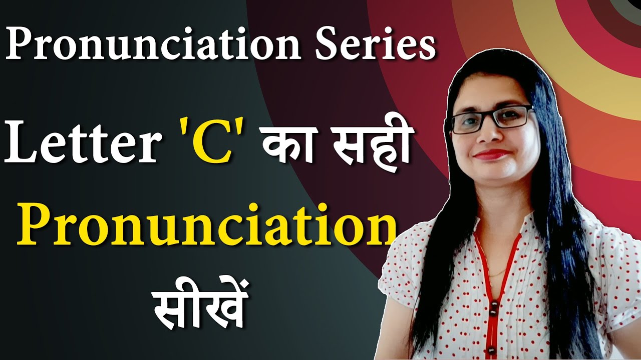 Letter 'C' का सही pronunciation सीखें