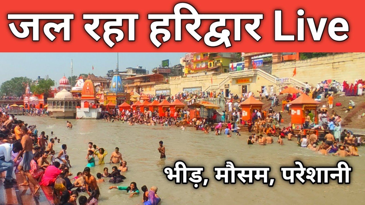 हरिद्वार : ताजा दृश्य मौसम भीड़ |  मई मे बुरा हाल | जून मे क्या होगा |लोग परेशान | Haridwar
