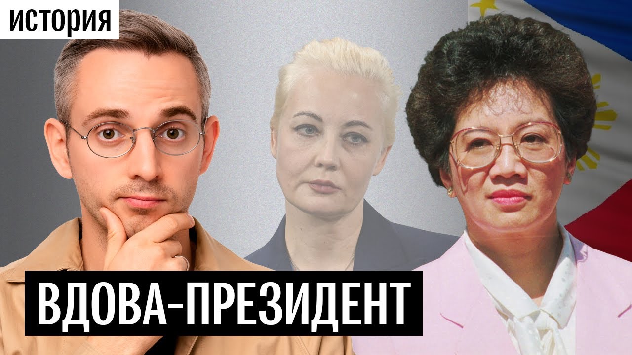 Как вдова убитого оппозиционера может стать президентом страны. История Корасон Акино