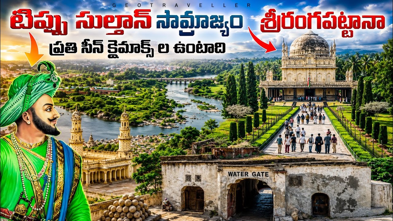 Untold Secrets of Srirangapatna | టిప్పు సుల్తాన్ చివరి యుద్ధం జరిగిన స్థలం | #geotraveller 