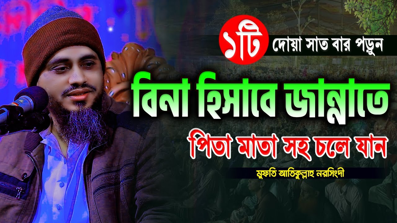 ১টি দোয়া সাত বার পড়ুন সপরিবারে জান্নাতে চলে যান | Mufti Atikullah Waz 2024 | মুফতি আতিকুল্লাহ ওয়াজ