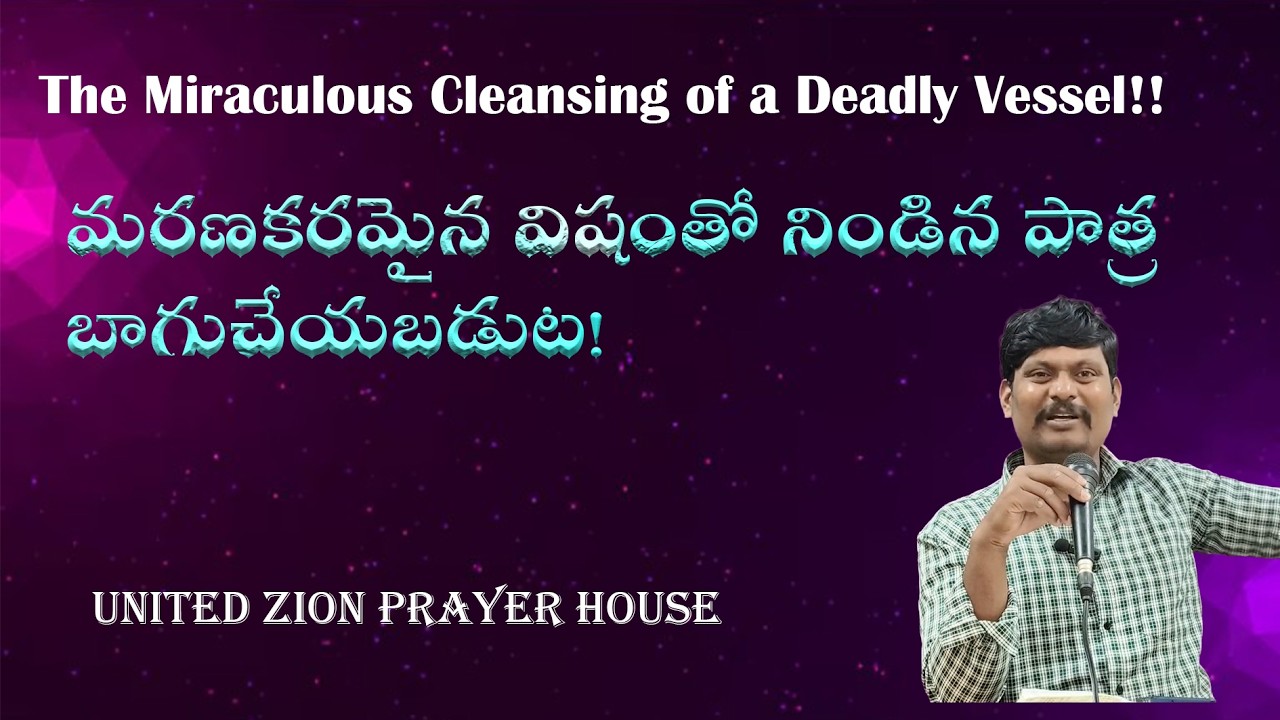 మరణకరమైన విషంతో నిండిన పాత్రబాగుచేయబడుట! | # UZPH# Pastor Paul Raj #worship #praise