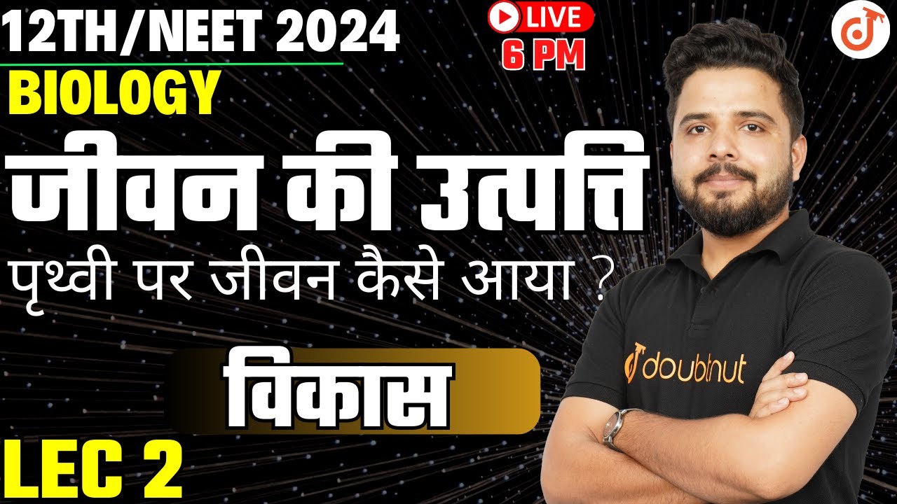 जीवन की उत्पत्ति {पृथ्वी पर जीवन कैसे आया ?} || विकास Evolution || Class 12 Biology By Yogesh Sir✔