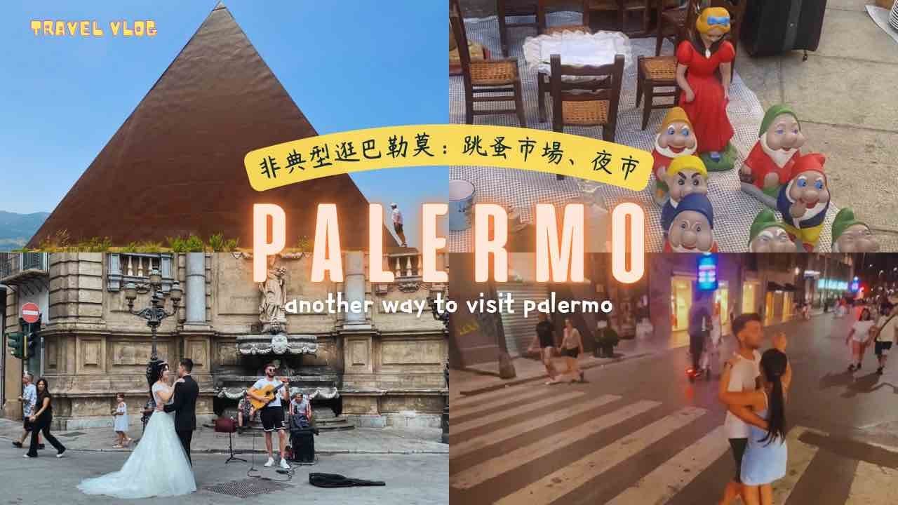 🇮🇹 西西里Vlog｜巴勒摩Palermo新逛法！除了看古蹟還能去逛跳蚤市場與夜市！New best place to visit in Palermo✨Let's go to flea market