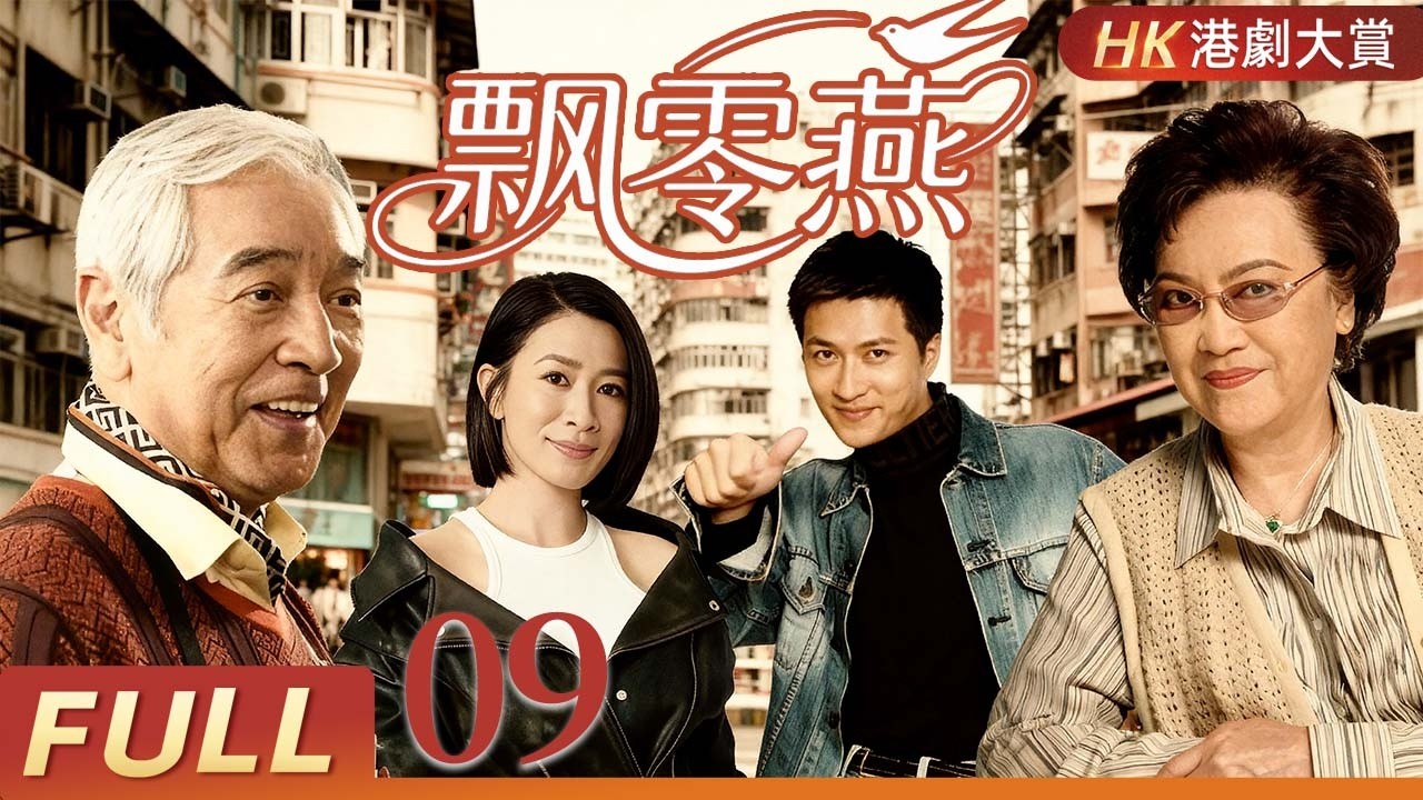 粵語版【FULL】飄零燕 EP09 | 一場意外拆散祖孫，重逢之前要熬多少風雨？！李香琴/文頌純/秦沛/林韋辰