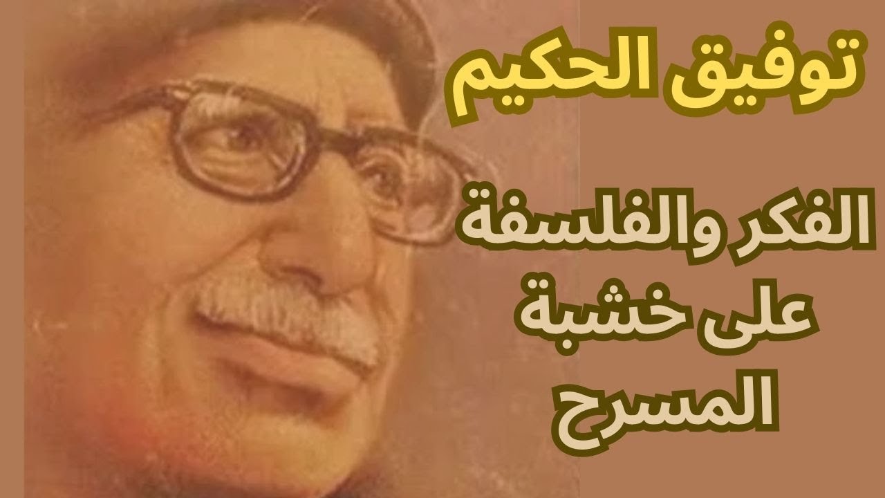 عن مسرح توفيق الحكيم الذهني