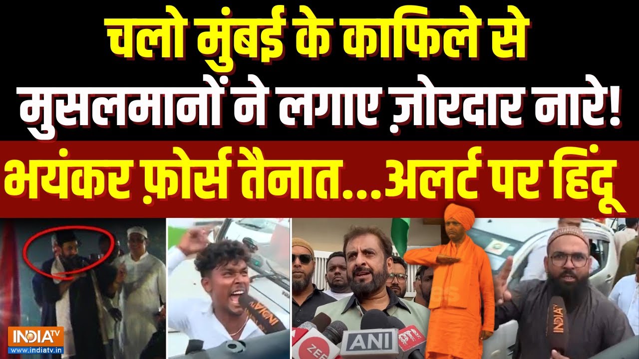 AMIM Imtiaz Jaleel Chalo Mumbai Rally: चलो मुंबई के काफिले से मुसलमानों ने लगाए ज़ोरदार नारे !