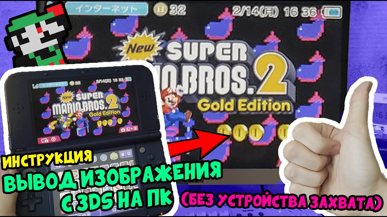 Вывод изображения с Nintendo 3DS на ПК БЕЗ МОДОВ И КАРТ ЗАХВАТА [Инструкция] Обзор Snickerstream