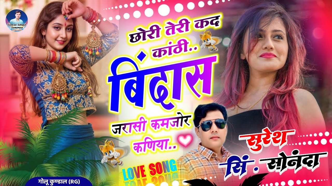 Tip Top song (Sss) ||छोरी तेरी कद कांठी बिंदास जरासी कमजोर कणिया|| SURESH SINGER S. #dj_song_2026