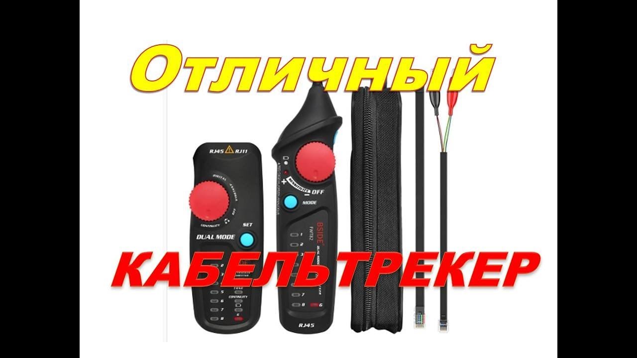 Кабельтрекеры.Не дорогой,но классный трассоискатель FWT82