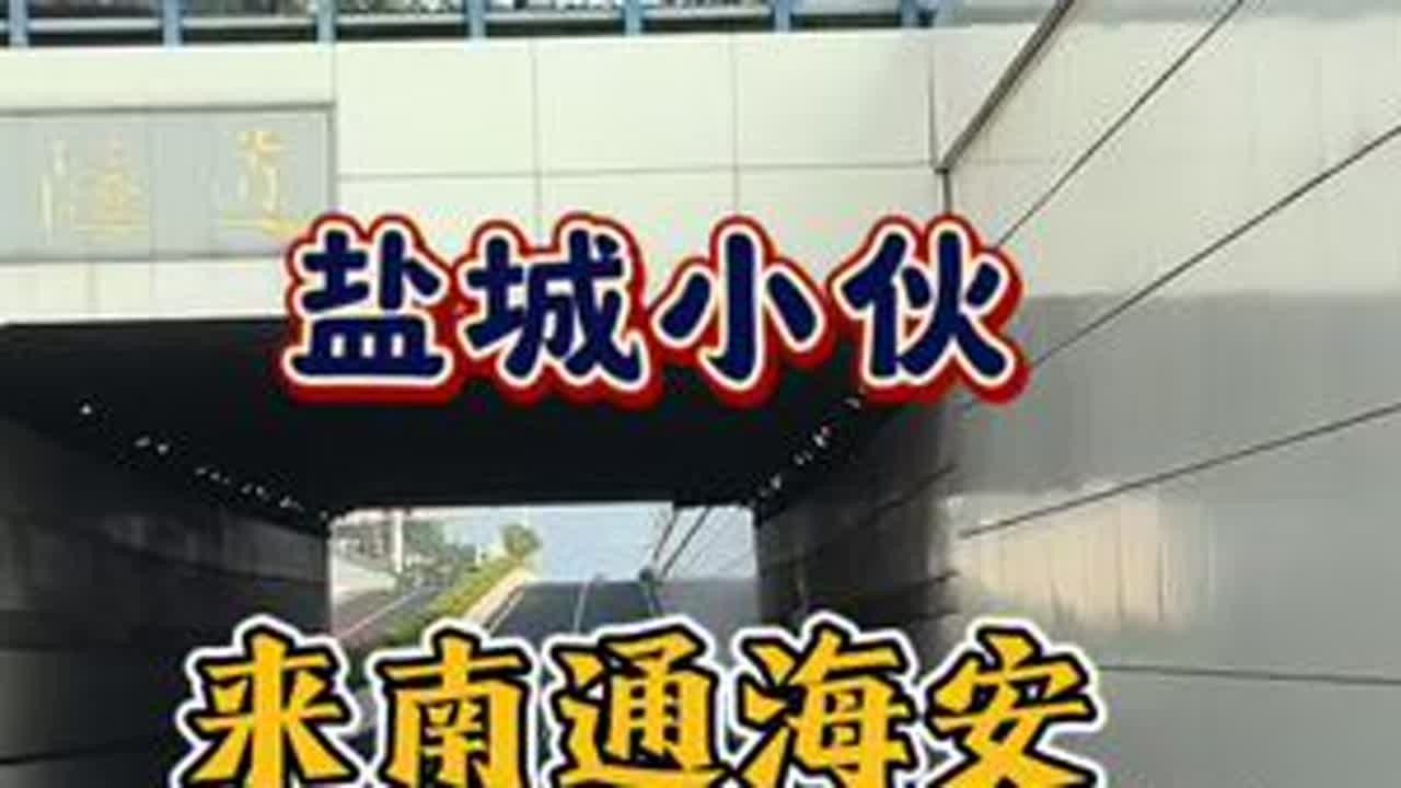 经常来江苏海安，海安挺不错，一个县城有快速路，大家觉得海安怎么样？欢迎评论区留言讨论 #江苏 #南通抖音 #内容启发搜索 #vlog日常 #海安海安