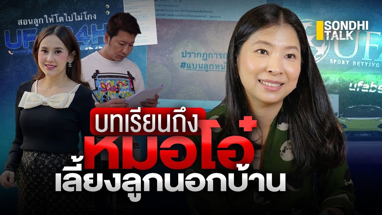 บทเรียนถึงหมอโอ๋ เลี้ยงลูกนอกบ้าน : Sondhitalk (ผู้เฒ่าเล่าเรื่อง) EP.169