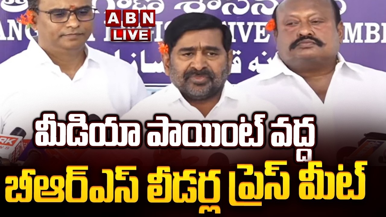 🔴LIVE : మీడియా పాయింట్ వద్ద బీఆర్ఎస్ లీడర్ల ప్రెస్ మీట్ | BRS Leaders Press Meet | KTR | ABN