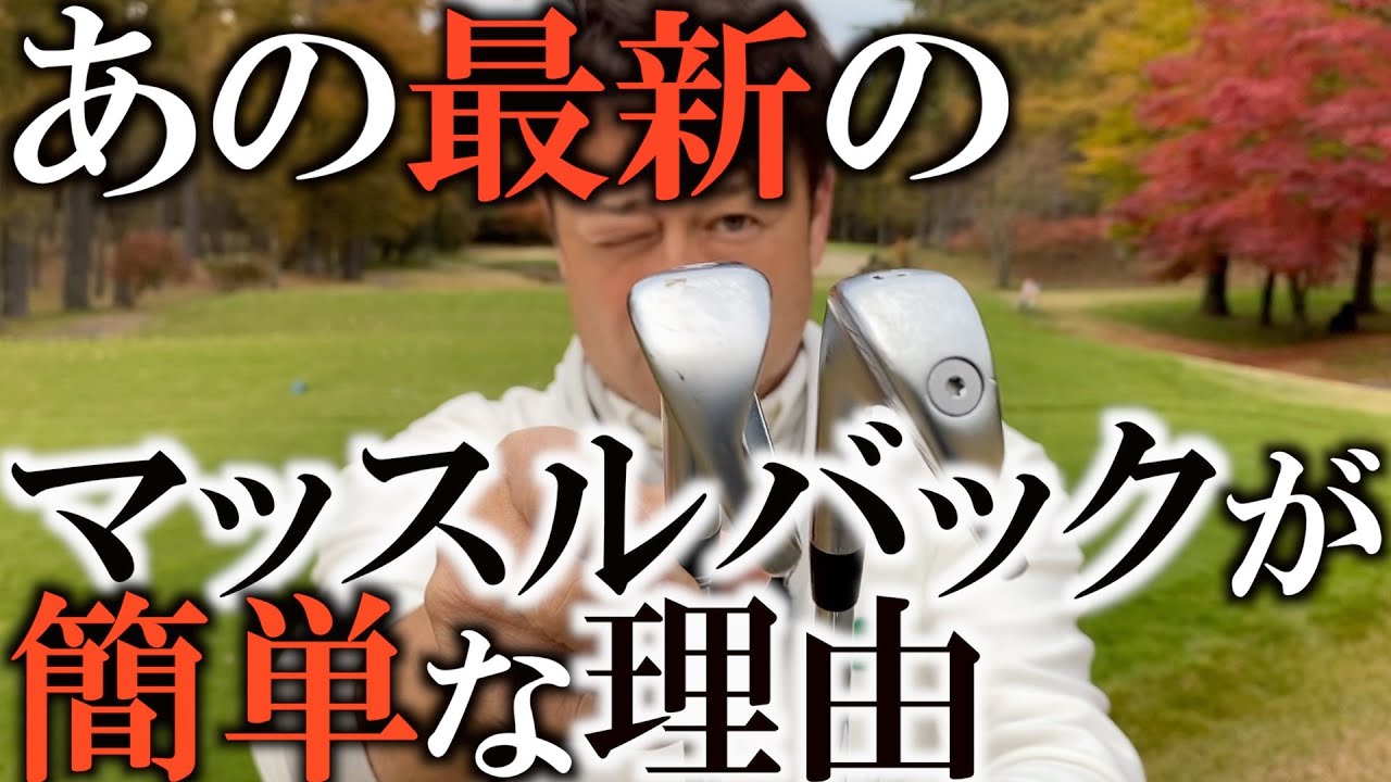 そんなわけないって自分でも思ってましたが！　このマッスルバックはキャビティよりも簡単なんです！　ブループリントがi210よりも優れているところを説明します！　＃ギアインプレッション