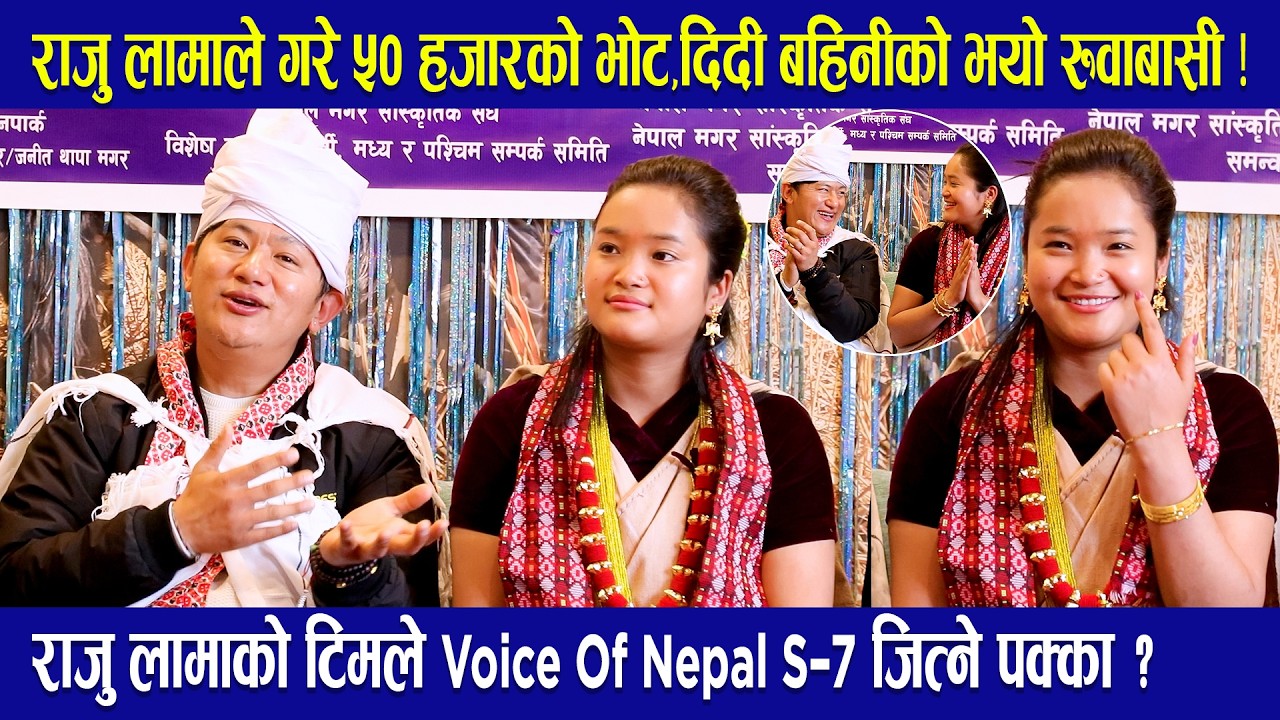 राजु लामाले गरे ५० हजारको भोट,दिदी बहिनीको रुवाबासी ! राजुको टिमले Voice Of Nepal S-7 जित्ने पक्का ?