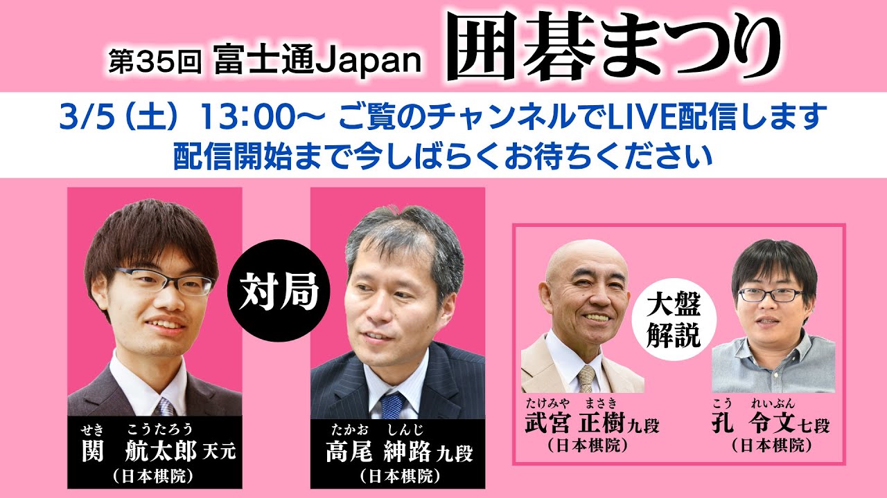 第35回 富士通Japan 囲碁まつり
