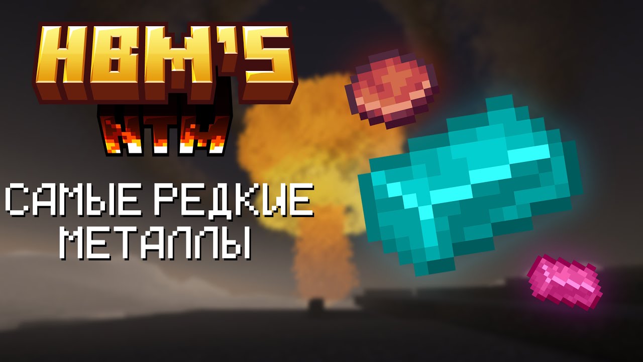 Как получить экзотические металлы - Гайд HBM/NTM