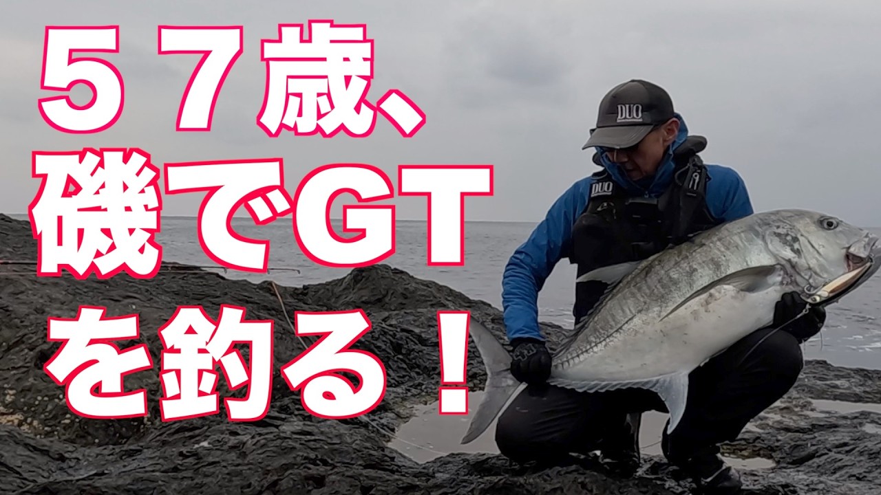 【ロックショア 】５７歳、磯でGTを釣る！