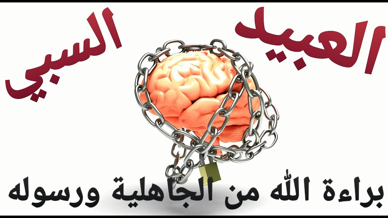 هل فعلا الله تعالى اعترف بالسبي فأنزل أحكاما للسبايا؟ وهل توجد عبارة ملك اليمين في القرآن؟