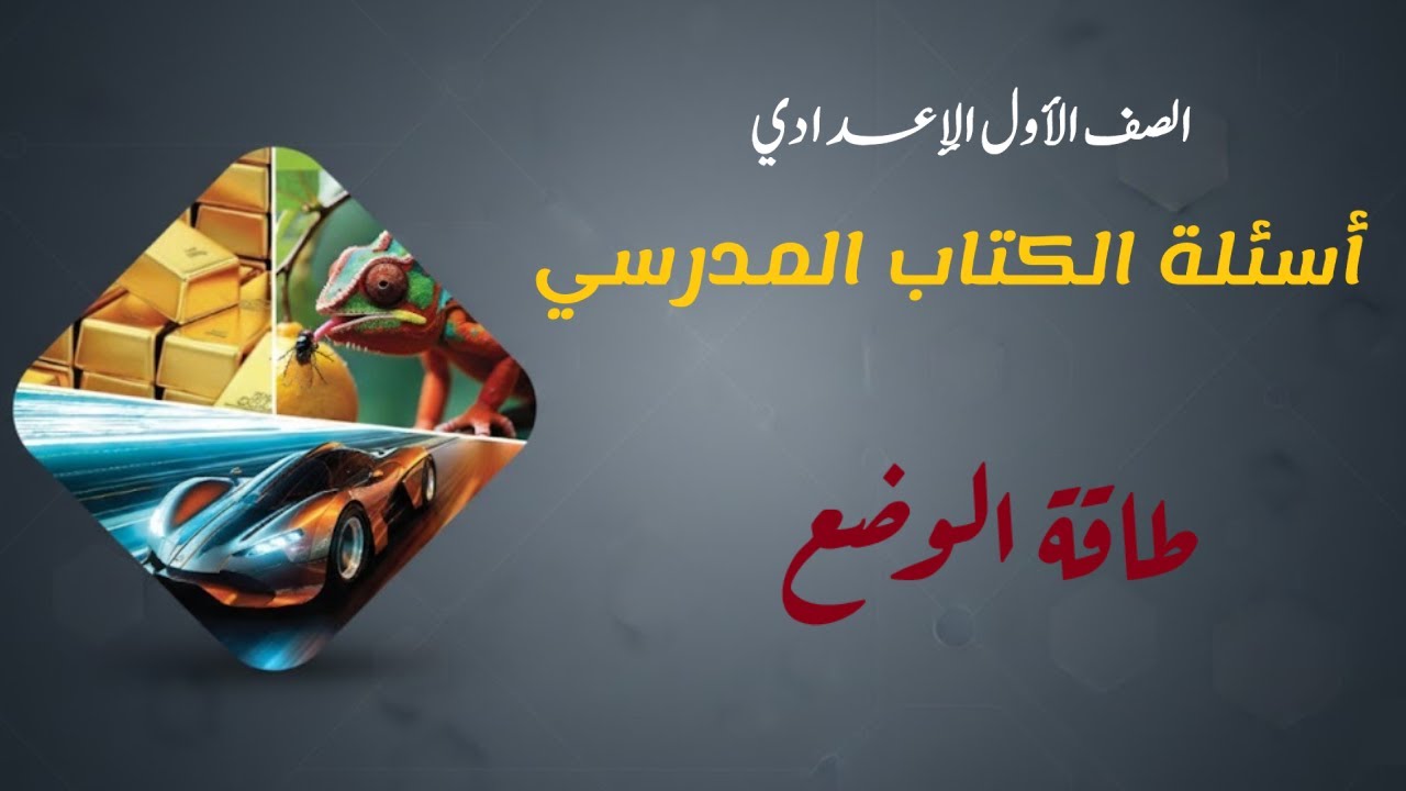 حل اسئلة الكتاب طاقة الوضع