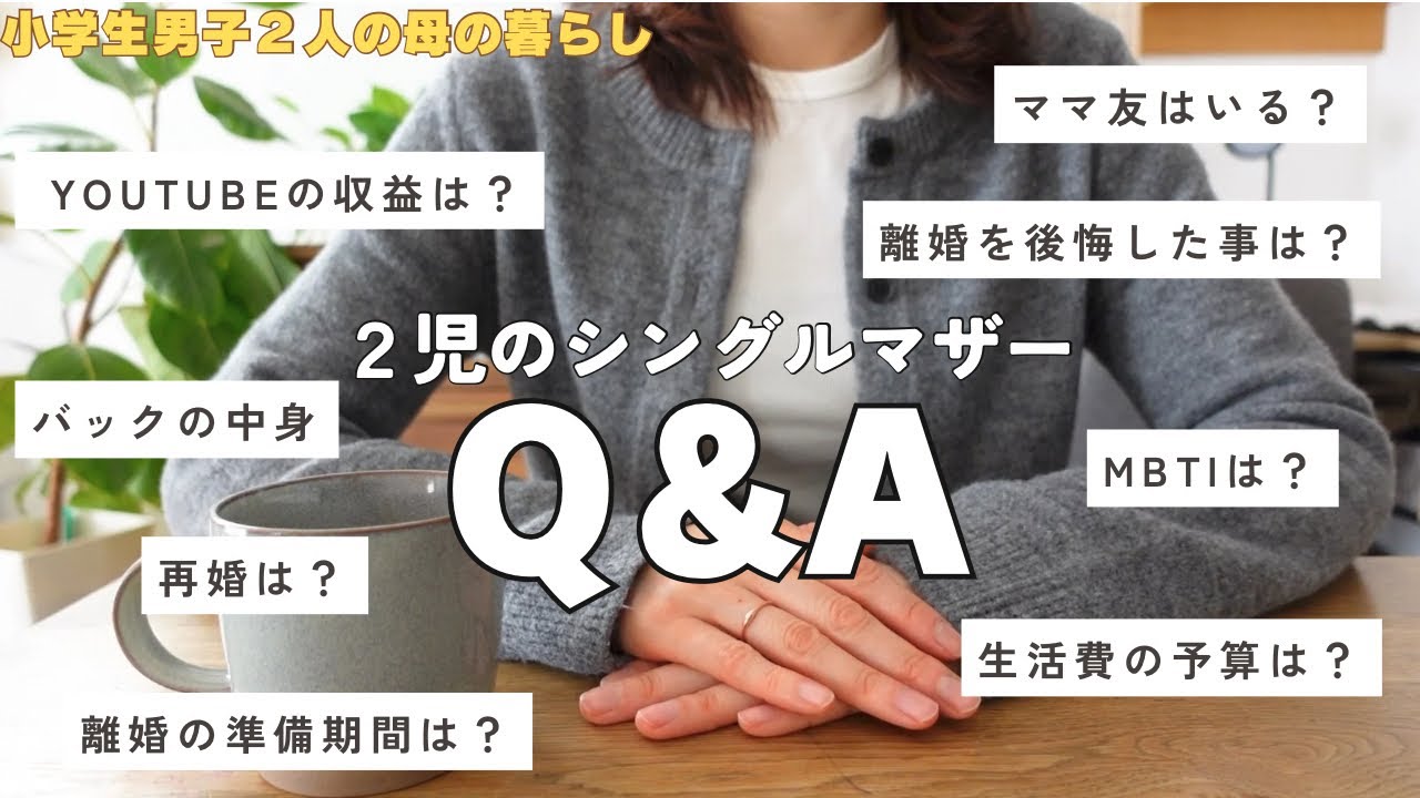 【リアル回答】色んな質問に正直に答えます【２児のシンママ】