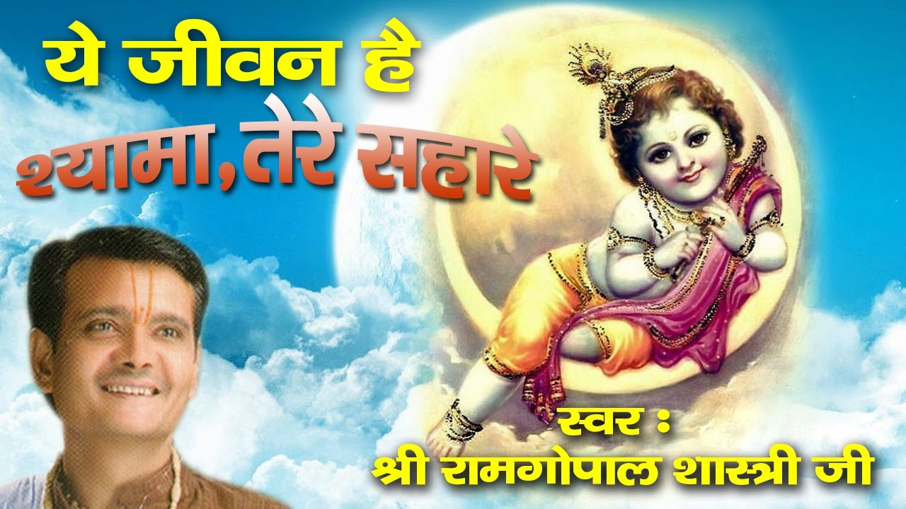 ये जीवन है श्यामा तेरे सहारे #सुपर हिट्स श्याम भजन #भक्ति भजन  # Ramgopal Shastri Ji #Saawariya
