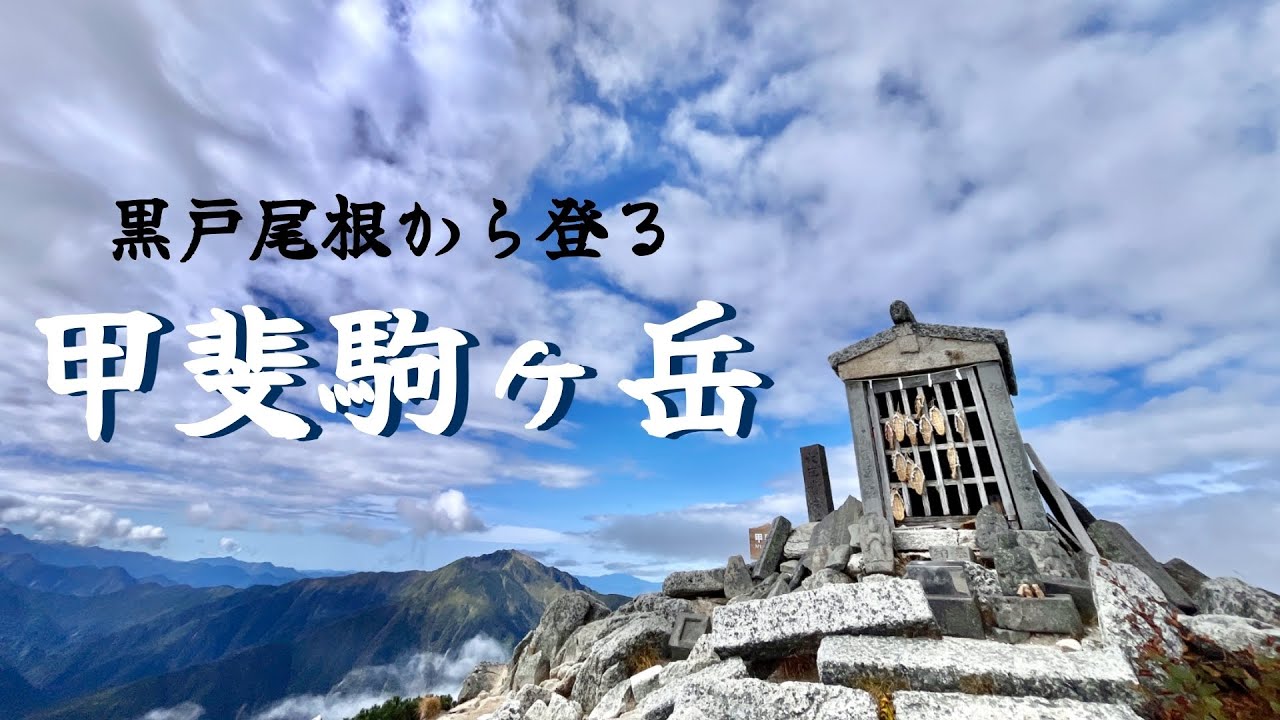 【南アルプス】甲斐駒ヶ岳を黒戸尾根から登りました。　甲斐駒ヶ岳　百名山　日帰り登山