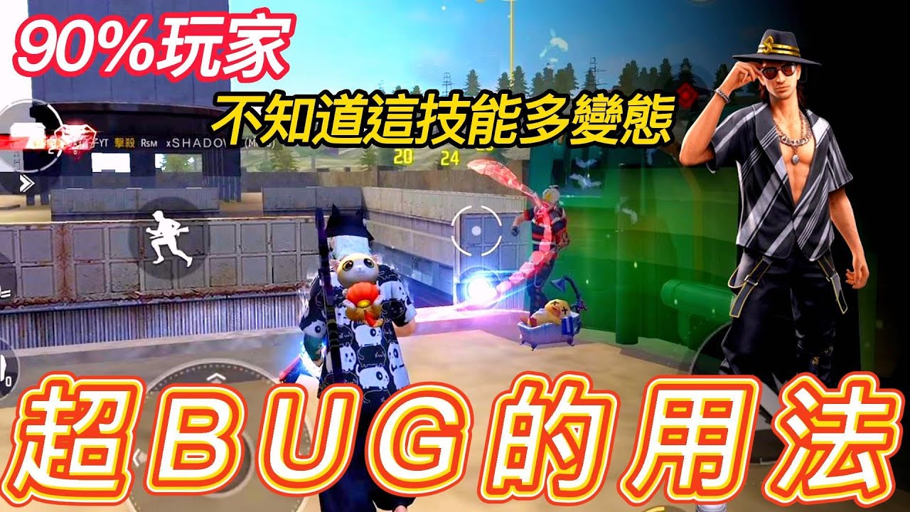 【Free Fire】90%玩家不知道的超強用法😈這招竟然堪比BUG