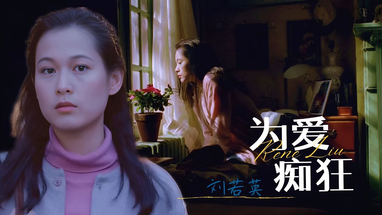 刘若英《为爱痴狂》爱情里的美丽与哀愁，每当这旋律响起，我都为之感动