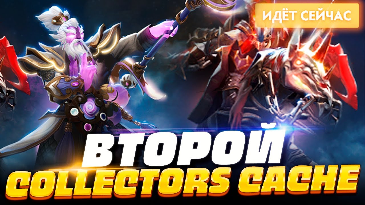 ВТОРОЙ COLLECTOR'S CACHE 2022 🔥 Обзор всех сетов Коллектор Кэш 2022 в Dota 2