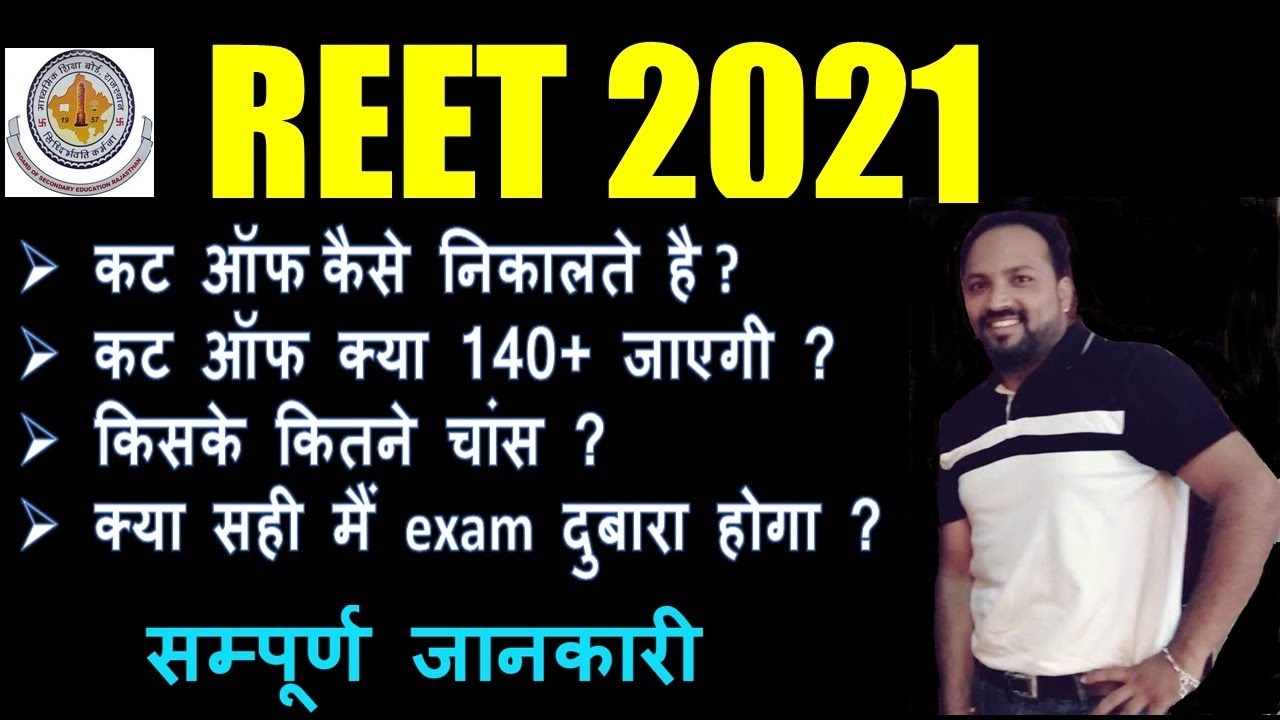REET 2021 CUT OFF|REET Expected Cutoff for Level 1 and Level 2|REET Cut off 2021|REET final cut off