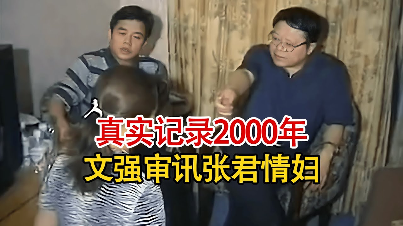 2000年真实影像，湖南第一悍匪张君情妇被逮捕后，文强亲自审讯！