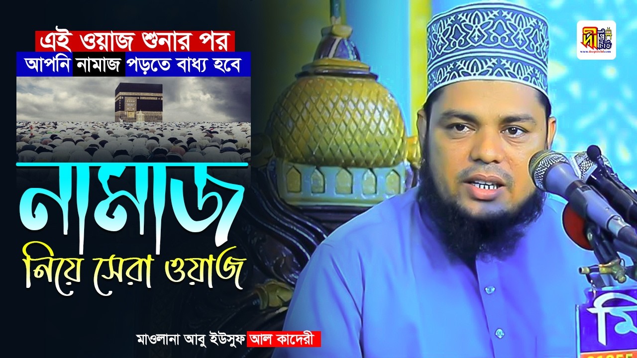 নামাজ নিয়ে সেরা ওয়াজ | এই ওয়াজ শুনার পর আপনি নামাজ পড়তে বাধ্য হবে | মাওলানা আবু ইউসুফ নুর আল কাদেরী