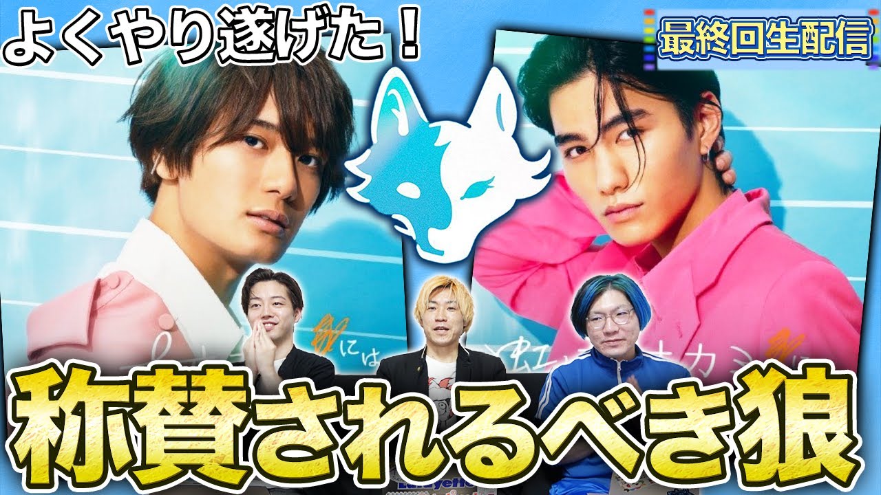【虹オオカミ🐺🌈】最終回 ”虹オオカミ”感想語り明かそう配信したら盛り上がりすぎたwww【虹とオオカミには騙されない】