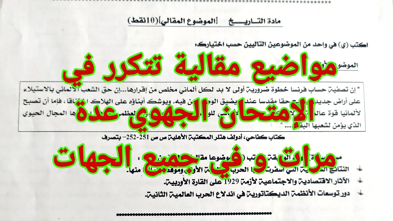 مواضيع مقالية في التاريخ والجغرافيا تتكرر عدة مرات وفي جميع الجهات ( الامتحان الجهوي )