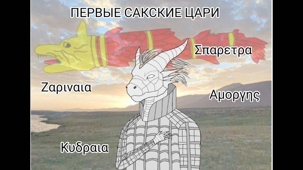 Первые сакские цари / История Саков