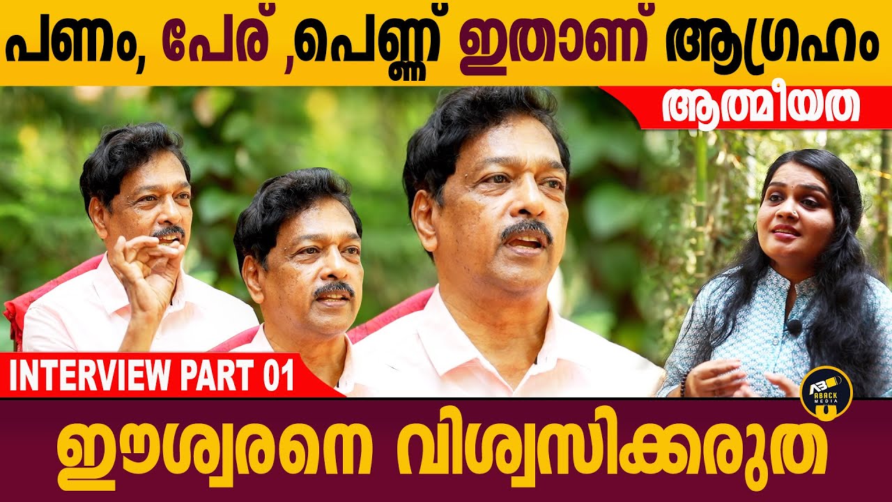 മൂന്നു കാര്യങ്ങൾ ആഗ്രഹിച്ചാണ് പലരും ആത്മീയതയിലേക്കു വരുന്നത് | Ayurjeevan | Part 01 | Aback Media